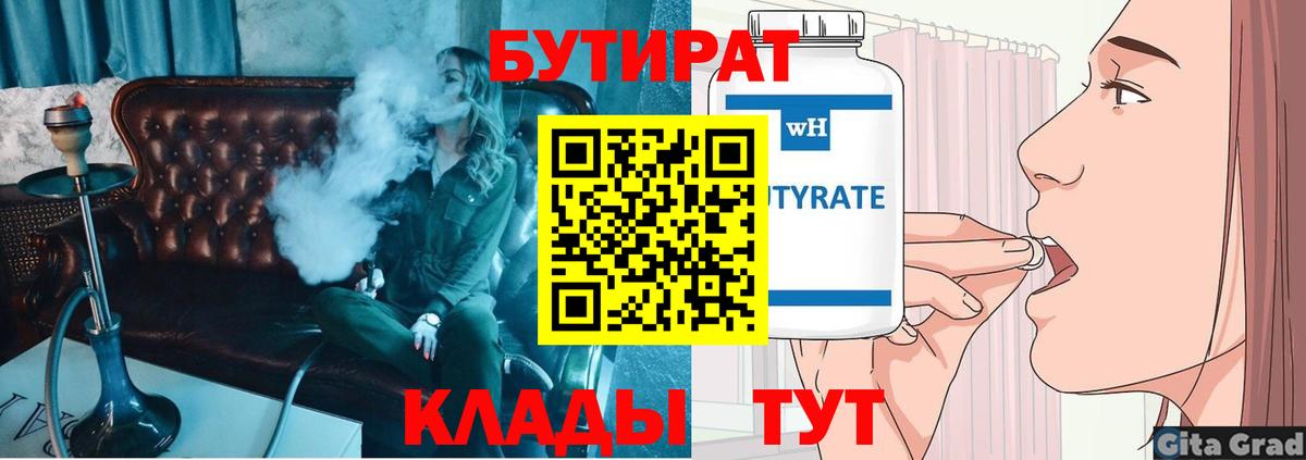 БУТИРАТ 1.4BDO  Вход с VPN  Зеленокумск 