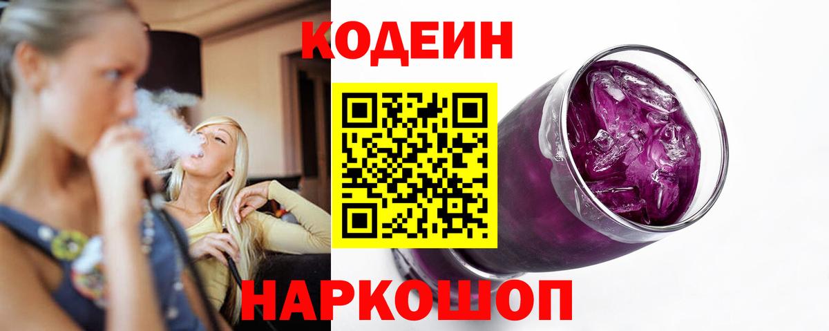 Кодеин Purple Drank  Вход с VPN  Зеленокумск  Кодеиновый сироп Lean Purple Drank 